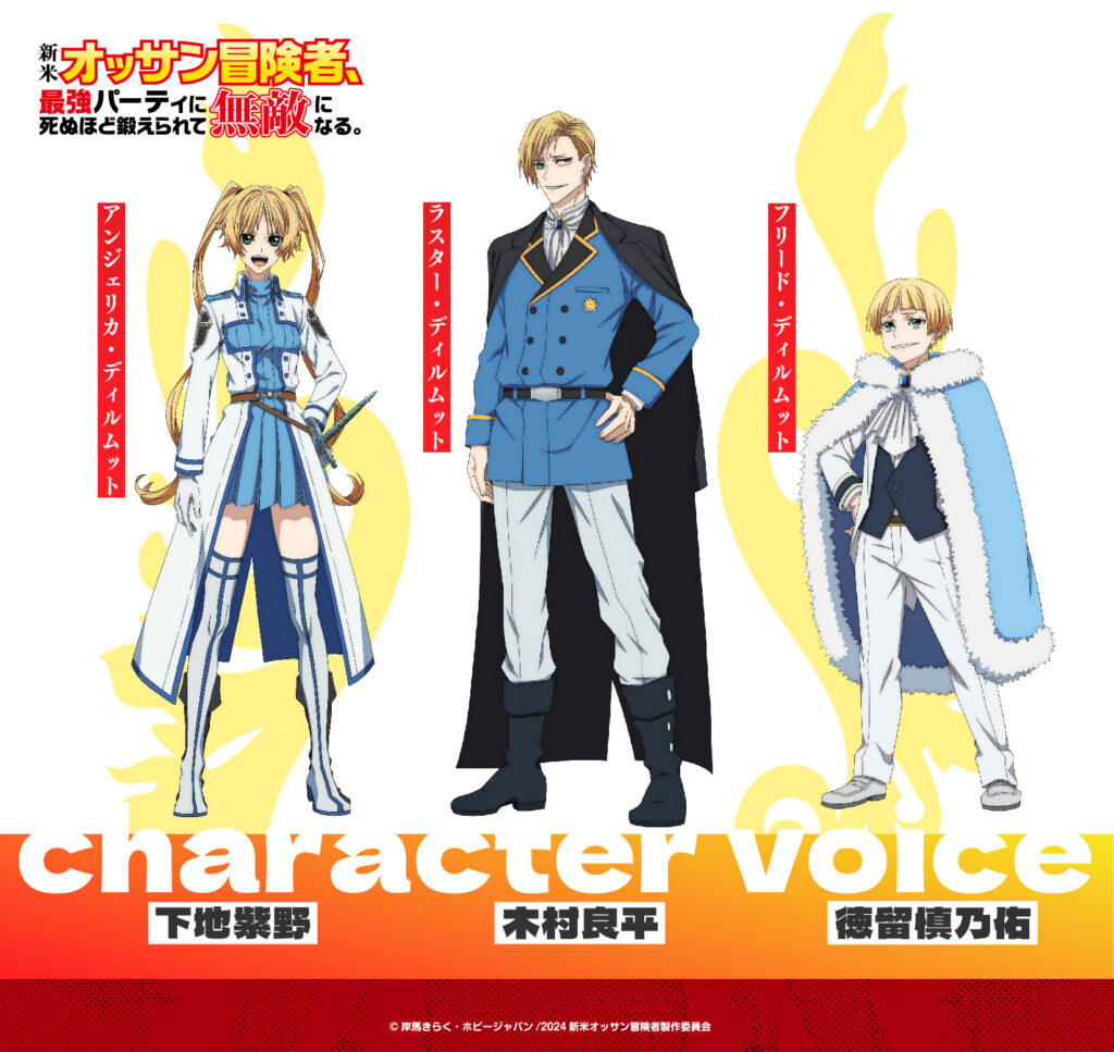 オッサン TVアニメ『新米オッサン冒険者、最強パーティに死ぬほど鍛えられて無敵になる。』